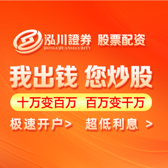 泓川证券_泓川证券官网_北京炒股开户|配资开户