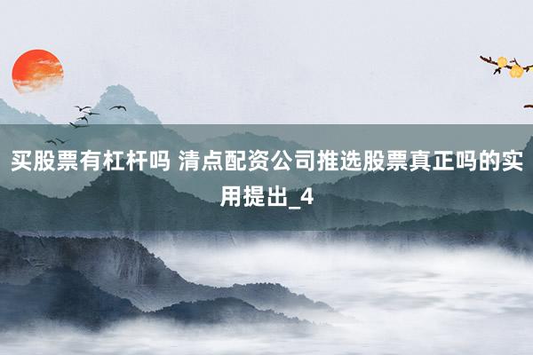 买股票有杠杆吗 清点配资公司推选股票真正吗的实用提出_4