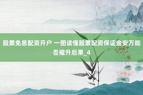 股票免息配资开户 一图读懂股票配资保证金安万能否擢升后果_4