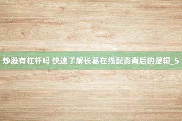 炒股有杠杆吗 快速了解长葛在线配资背后的逻辑_5