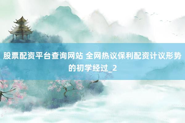 股票配资平台查询网站 全网热议保利配资计议形势的初学经过_2