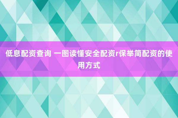 低息配资查询 一图读懂安全配资r保举简配资的使用方式