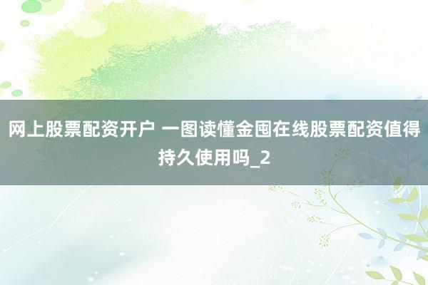 网上股票配资开户 一图读懂金囤在线股票配资值得持久使用吗_2