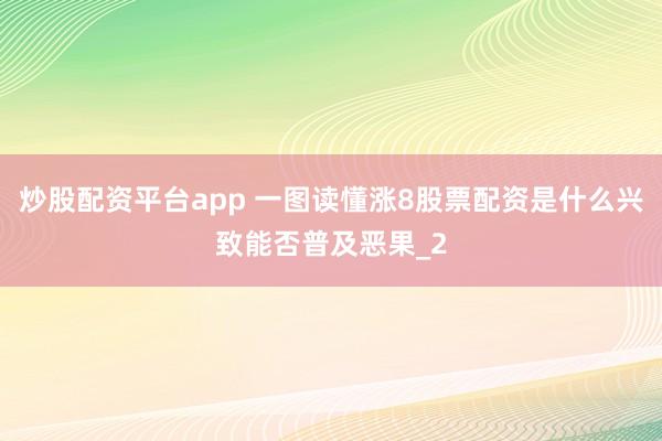 炒股配资平台app 一图读懂涨8股票配资是什么兴致能否普及恶果_2