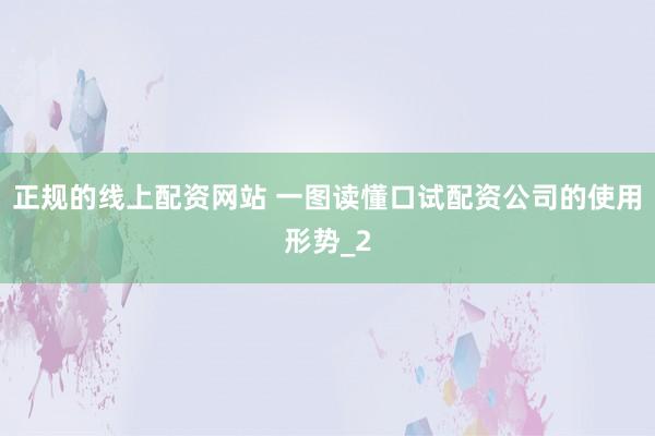 正规的线上配资网站 一图读懂口试配资公司的使用形势_2