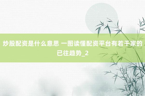 炒股配资是什么意思 一图读懂配资平台有若干家的已往趋势_2