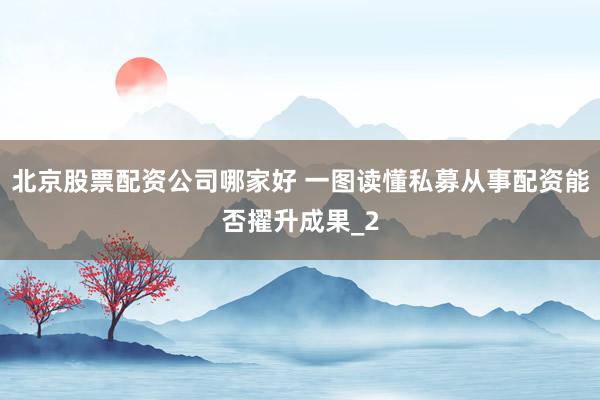 北京股票配资公司哪家好 一图读懂私募从事配资能否擢升成果_2