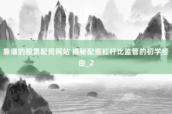 靠谱的股票配资网站 揭秘配资杠杆比监管的初学经由_2