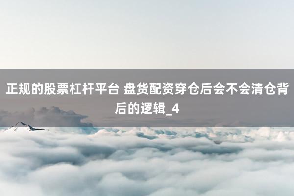 正规的股票杠杆平台 盘货配资穿仓后会不会清仓背后的逻辑_4